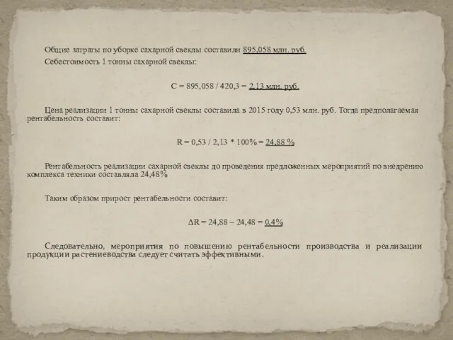 Общие затраты по уборке сахарной свеклы составили 895,058 млн. руб.