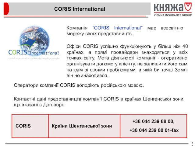 CORIS International Компанія “CORIS International” має всесвітню мережу своїх представництв.