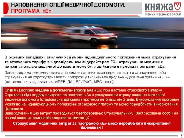 НАПОВНЕННЯ ОПЦІЇ МЕДИЧНОЇ ДОПОМОГИ. ПРОГРАМА «Е» Опція «Експрес медична допомога»