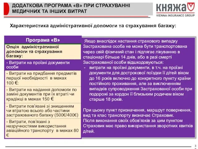 ДОДАТКОВА ПРОГРАМА «В» ПРИ СТРАХУВАННІ МЕДИЧНИХ ТА ІНШИХ ВИТРАТ Якщо