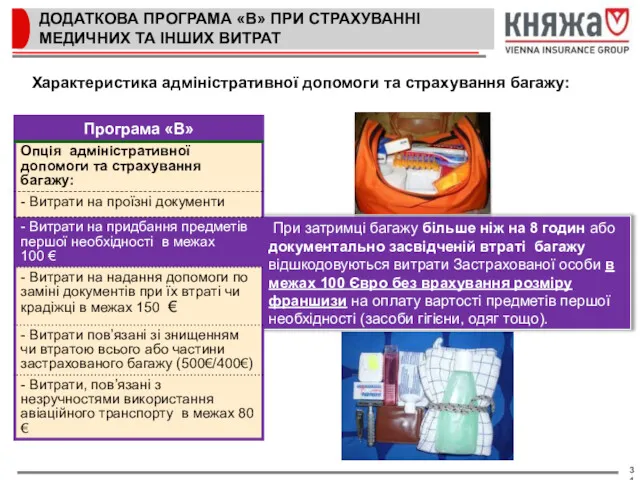 ДОДАТКОВА ПРОГРАМА «В» ПРИ СТРАХУВАННІ МЕДИЧНИХ ТА ІНШИХ ВИТРАТ При