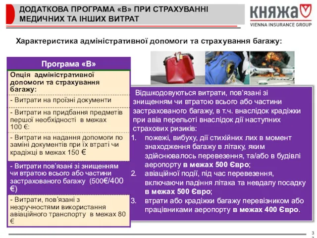 ДОДАТКОВА ПРОГРАМА «В» ПРИ СТРАХУВАННІ МЕДИЧНИХ ТА ІНШИХ ВИТРАТ Відшкодовуються