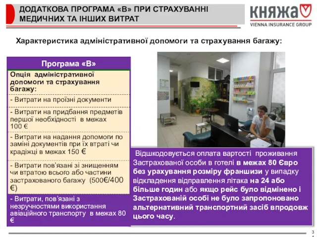 ДОДАТКОВА ПРОГРАМА «В» ПРИ СТРАХУВАННІ МЕДИЧНИХ ТА ІНШИХ ВИТРАТ Відшкодовується