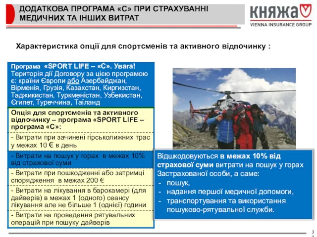 ДОДАТКОВА ПРОГРАМА «С» ПРИ СТРАХУВАННІ МЕДИЧНИХ ТА ІНШИХ ВИТРАТ Характеристика