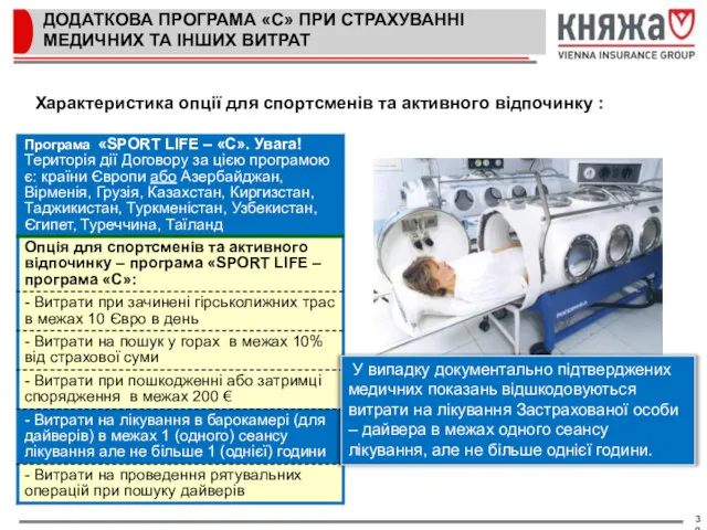 ДОДАТКОВА ПРОГРАМА «С» ПРИ СТРАХУВАННІ МЕДИЧНИХ ТА ІНШИХ ВИТРАТ Характеристика