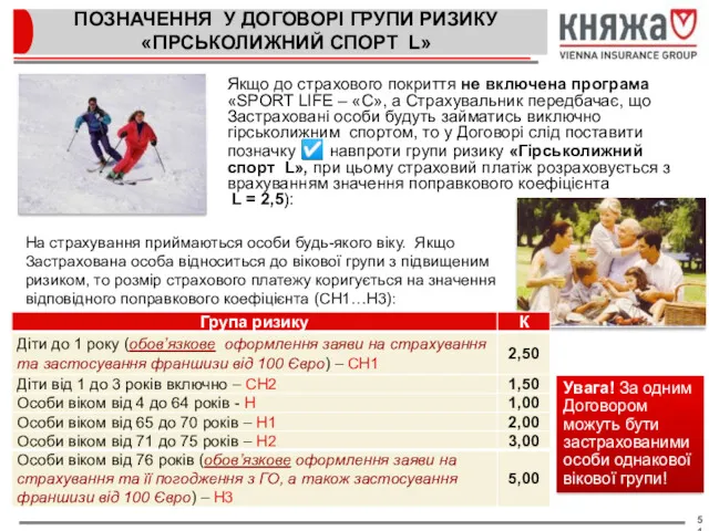 Якщо до страхового покриття не включена програма «SPORT LIFE –