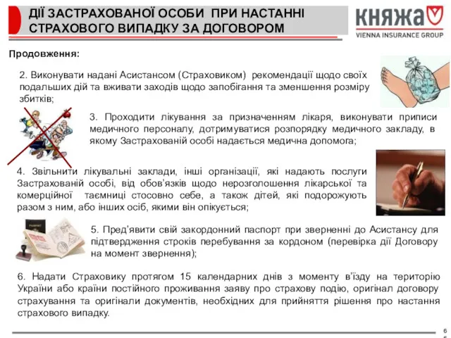 ДІЇ ЗАСТРАХОВАНОЇ ОСОБИ ПРИ НАСТАННІ СТРАХОВОГО ВИПАДКУ ЗА ДОГОВОРОМ Продовження: