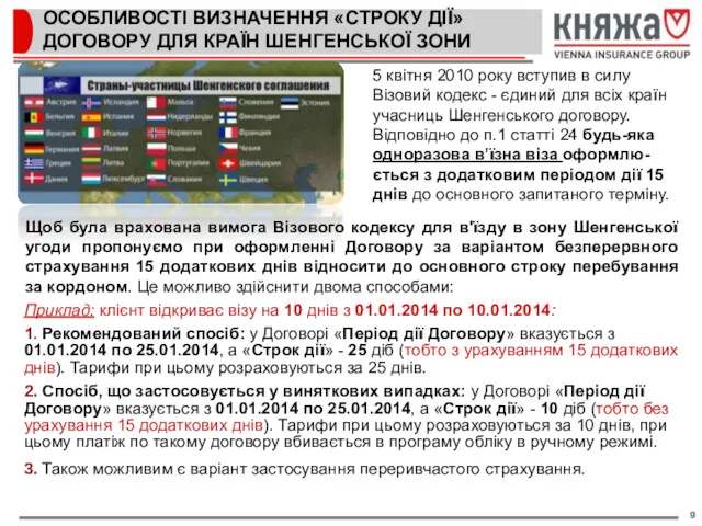 ОСОБЛИВОСТІ ВИЗНАЧЕННЯ «СТРОКУ ДІЇ» ДОГОВОРУ ДЛЯ КРАЇН ШЕНГЕНСЬКОЇ ЗОНИ Приклад: