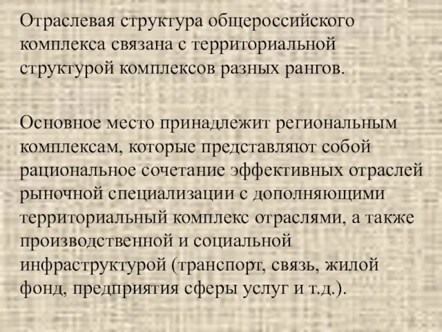 Отраслевая структура общероссийского комплекса связана с территориальной структурой комплексов разных