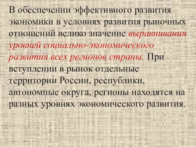 В обеспечении эффективного развития экономики в условиях развития рыночных отношений