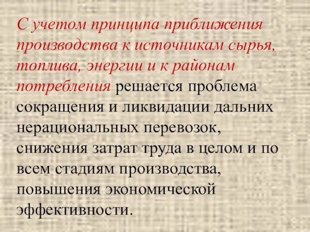 С учетом принципа приближения производства к источникам сырья, топлива, энергии