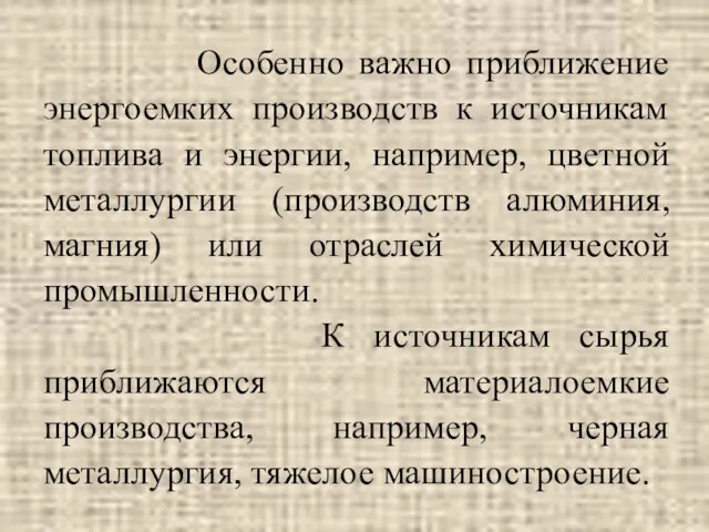 Особенно важно приближение энергоемких производств к источникам топлива и энергии,