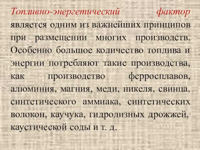 Топливно-энергетический фактор является одним из важнейших принципов при размещении многих