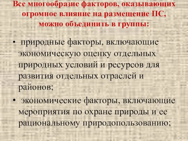 Все многообразие факторов, оказывающих огромное влияние на размещение ПС, можно