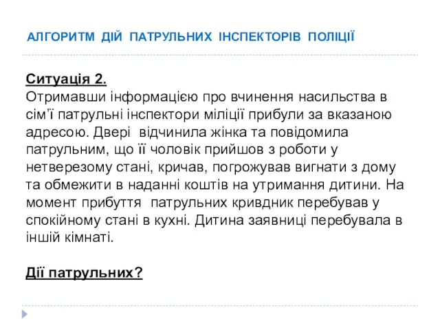 АЛГОРИТМ ДІЙ ПАТРУЛЬНИХ ІНСПЕКТОРІВ ПОЛІЦІЇ Ситуація 2. Отримавши інформацією про