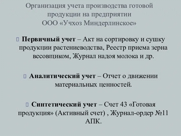 Организация учета производства готовой продукции на предприятии ООО «Учхоз Миндерлинское» Первичный учет –