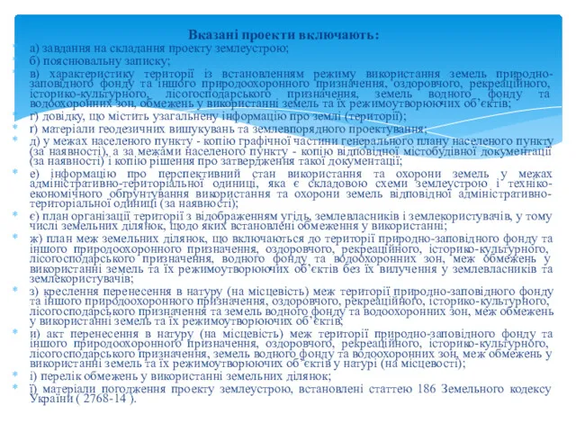 Вказані проекти включають: а) завдання на складання проекту землеустрою; б)