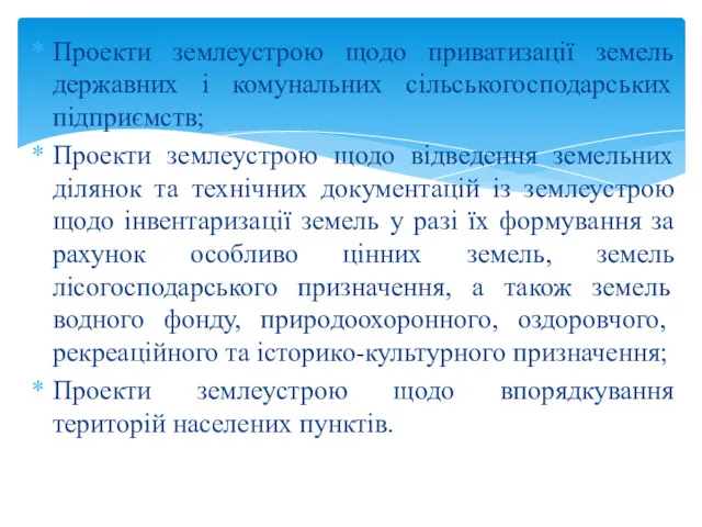 Проекти землеустрою щодо приватизації земель державних і комунальних сільськогосподарських підприємств;