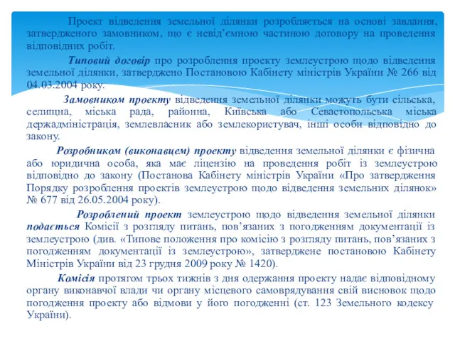 Проект відведення земельної ділянки розробляється на основі завдання, затвердженого замовником,