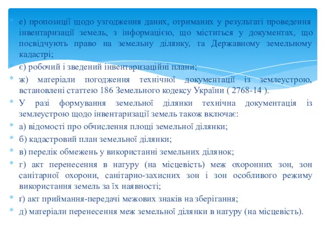 е) пропозиції щодо узгодження даних, отриманих у результаті проведення інвентаризації