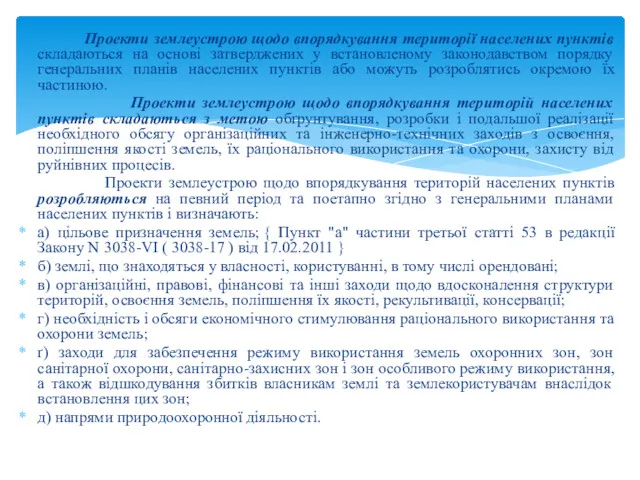 Проекти землеустрою щодо впорядкування території населених пунктів складаються на основі