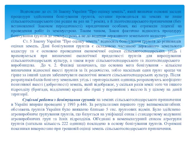 Відповідно до ст. 16 Закону України "Про оцінку земель", який