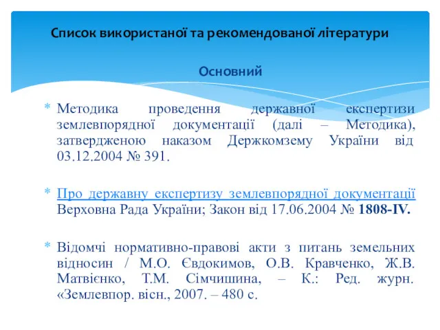 Список використаної та рекомендованої літератури Основний Методика проведення державної експертизи