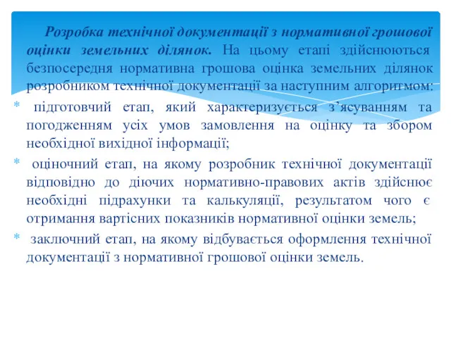 Розробка технічної документації з нормативної грошової оцінки земельних ділянок. На