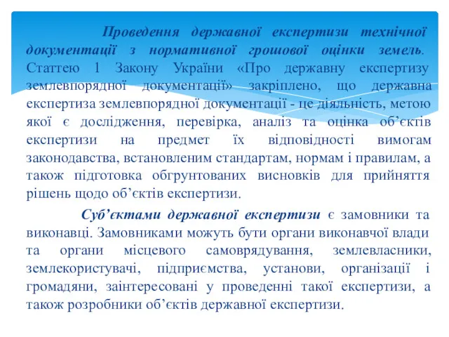 Проведення державної експертизи технічної документації з нормативної грошової оцінки земель.