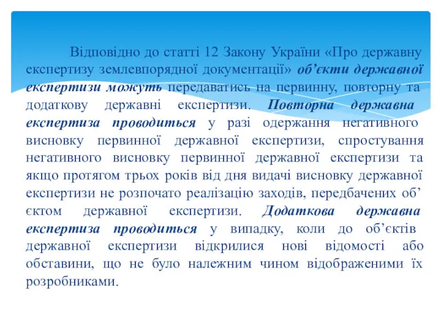 Відповідно до статті 12 Закону України «Про державну експертизу землевпорядної