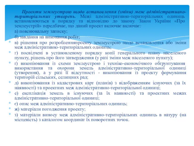 Проекти землеустрою щодо встановлення (зміни) меж адміністративно-територіальних утворень. Межі адміністративно-територіальних