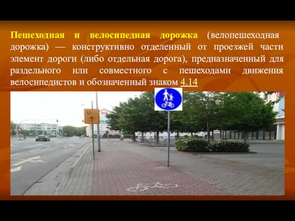 Пешеходная и велосипедная дорожка (велопешеходная дорожка) — конструктивно отделенный от проезжей части элемент