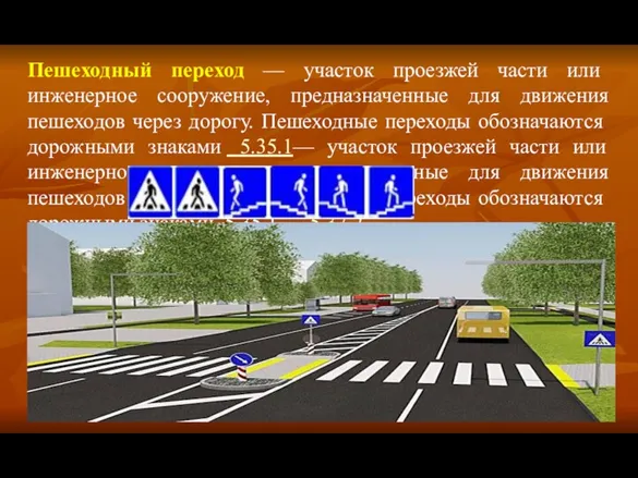 Пешеходный переход — участок проезжей части или инженерное сооружение, предназначенные
