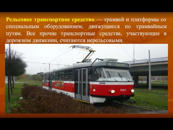 Рельсовое транспортное средство — трамвай и платформы со специальным оборудованием,