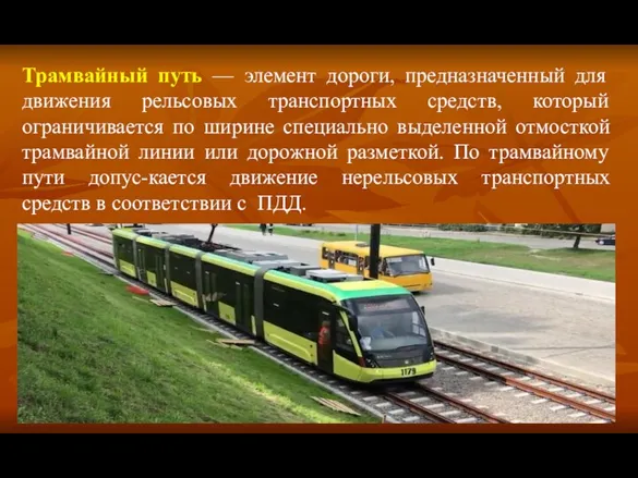 Трамвайный путь — элемент дороги, предназначенный для движения рельсовых транспортных