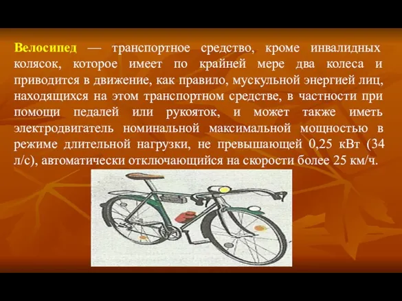 Велосипед — транспортное средство, кроме инвалидных колясок, которое имеет по