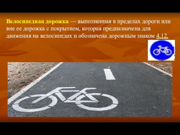 Велосипедная дорожка — выполненная в пределах дороги или вне ее дорожка с покрытием,