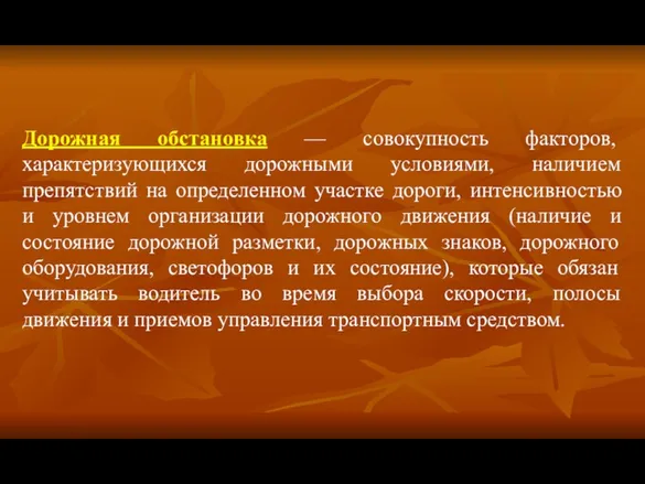 Дорожная обстановка — совокупность факторов, характеризующихся дорожными условиями, наличием препятствий