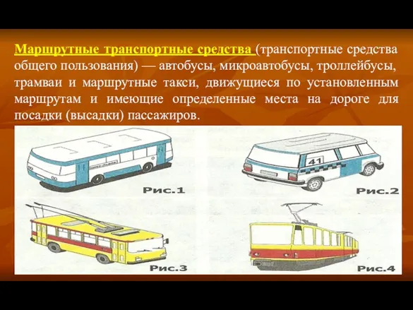 Маршрутные транспортные средства (транспортные средства общего пользования) — автобусы, микроавтобусы,