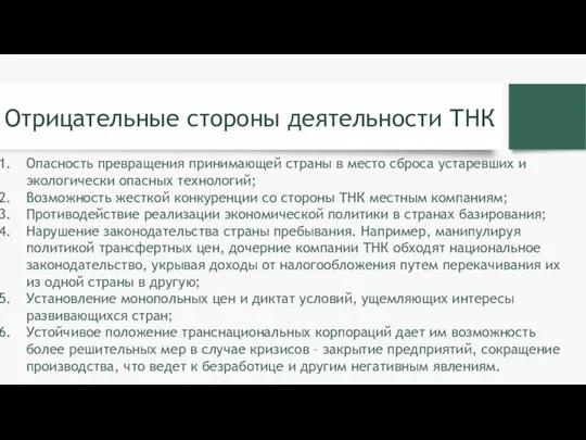 Опасность превращения принимающей страны в место сброса устаревших и экологически