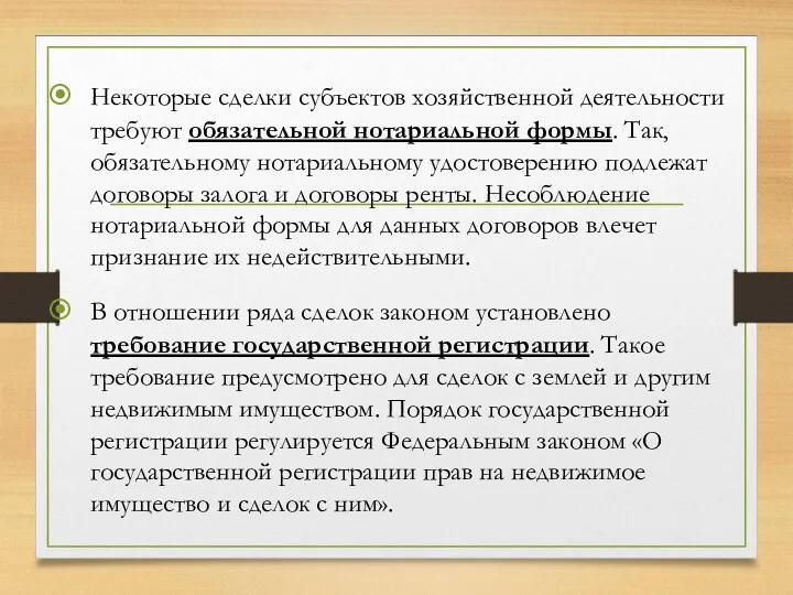 Некоторые сделки субъектов хозяйственной деятельности требуют обязательной нотариальной формы. Так,