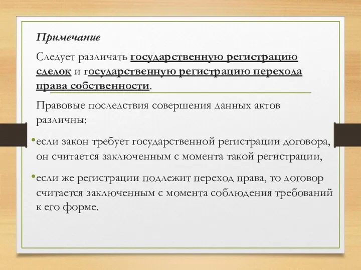 Примечание Следует различать государственную регистрацию сделок и государственную регистрацию перехода