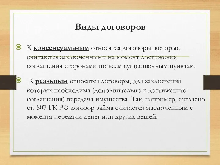 К консенсуалъным относятся договоры, которые считаются заключенными на момент достижения