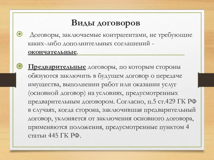 Договоры, заключаемые контрагентами, не требующие каких-либо дополнительных соглашений -окончательные. Предварительные