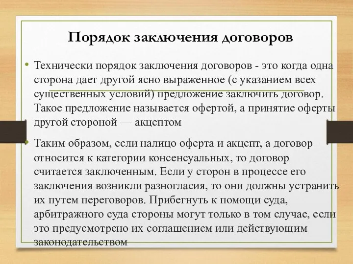 Технически порядок заключения договоров - это когда одна сторона дает