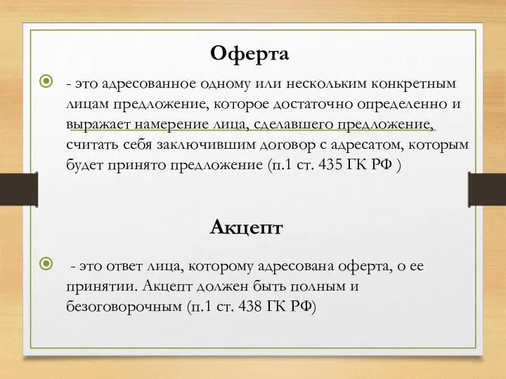 - это адресованное одному или нескольким конкретным лицам предложение, которое