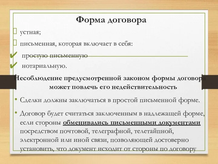 Форма договора устная; письменная, которая включает в себя: простую письменную