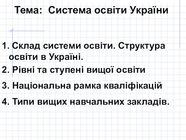 Тема: Система освіти України 1. Склад системи освіти. Структура освіти в Україні. 2.
