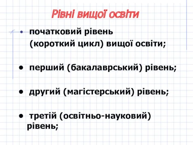 Рівні вищої освіти початковий рівень (короткий цикл) вищої освіти; перший