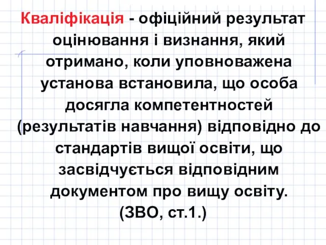 Кваліфікація - офіційний результат оцінювання і визнання, який отримано, коли